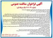 تصویر کوچک آگهی تکمیل عملیات اجرایی بخش ابنیه و تاسیسات مکانیکی و برقی ساختمان آموزشی و اجرای کامل محوطه سازی مدرسه