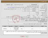 تصویر کوچک آگهی نیاز انتخاب تامین کننده-خرید یک دستگاه اسکنر به شرح جدول پیوست گارانتی حداقل 12 ماه عضویت در سازمان نظان صنفی داشتن گواهی انفورماتیک و تمامی شرایط مندرج در فرم پیوست 