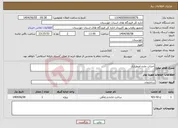 تصویر کوچک آگهی نیاز انتخاب تامین کننده-احداث جاده اضطراری