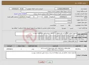 تصویر کوچک آگهی نیاز انتخاب تامین کننده-فراخوان انتخاب کارگزار فن بازار منطقه ای استان سمنان طبق مشخصات پیوست