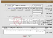 تصویر کوچک آگهی نیاز انتخاب تامین کننده-واگذاری امورات مربوط به تعمیر ، سرویس و نگهداری و اخذ تایید یه استاندارد آسانسور های بیمارستان امام خمینی"ره" شهرستان سقز(نوبت پنجم)