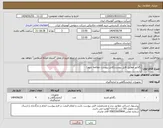 تصویر کوچک آگهی نیاز انتخاب تامین کننده-رگلاتور مطابق فایل پیوست(فایل پیوست مطالعه شود)