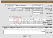 تصویر کوچک آگهی نیاز انتخاب تامین کننده-تخریب ، تفکیک مصالح بازیافتنی ، بارگیری و دفع نخاله های حاصل از تخریب ساختمان آموزشگاه حجاب 