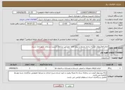 تصویر کوچک آگهی نیاز انتخاب تامین کننده-انجام فعالیتهای نقشه برداری مرتبط با پروژه های عمرانی سازمان مدیریت پسماند شهرداری شیراز