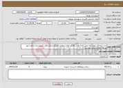 تصویر کوچک آگهی نیاز انتخاب تامین کننده-جذب پیمانکار جهت لایه روبی کانال های دفع آب های سطحی آبخروار و تونل های سرپوشیده سطح شهر بهبهان مطابق برآورد پیوستی 