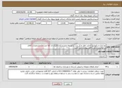 تصویر کوچک آگهی نیاز انتخاب تامین کننده-نوسازی و دکوراتیو داخلی اتاق مرکز رشد و توسعه اداره مرکزی//ایران کد کالا مشابه و مشخصات کالای درخواستی برابر با فایل پیوست می باشد.
