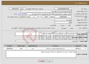 تصویر کوچک آگهی نیاز انتخاب تامین کننده-پروژه تعمیرات مدیریت و مشارکتها و حسابداری بهزیستی اهواز