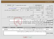 تصویر کوچک آگهی نیاز انتخاب تامین کننده-برگزاری همایش قضات و مدیران استانی