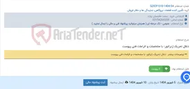 تصویر کوچک آگهی ذغال تحریک ژنراتور- با مشخصات و الزامات فنی پیوست