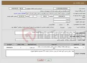 تصویر کوچک آگهی نیاز انتخاب تامین کننده-تهیه ،حمل و نصب آبرو جعبه ای پیش ساخته با ابعات 2*2 محدوده تقاطع آبخوری 
