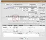 تصویر کوچک آگهی نیاز انتخاب تامین کننده-یک عدد سیستم رایانه و ملزومات طبق فایل پیوست.