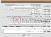 تصویر کوچک آگهی نیاز انتخاب تامین کننده-انجام عملیات رفع معایب و بهسازی پست زمینی مراکز زاهدان ، زابل و چابهار مطابق شرح خدمات و با رعایت نکات اجرایی و فنی پیوست