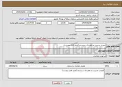 تصویر کوچک آگهی نیاز انتخاب تامین کننده-آموزش مدیریت و راهبردی سیستم (طبق فایل پیوست) 