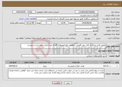 تصویر کوچک آگهی نیاز انتخاب تامین کننده-تعویض کابل شبکه به کابل خود نگهـدار و تعویض تابلو کنتورهای گمرک نور و بابلسر طبق لیست پیوست 