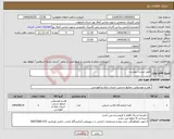 تصویر کوچک آگهی نیاز انتخاب تامین کننده-طبق لیست پیوست