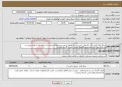 تصویر کوچک آگهی نیاز انتخاب تامین کننده-اجرای لوله کشی آب ،فاضلاب، آتش نشانی و بخار واحد رختشویخانه بیمارستان طبق نقشه های پیوست و بازدید از محل ،پرداخت بصورت3ماهه وحمل باتامین کننده میباشد.