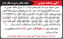 تصویر کوچک آگهی تامین لاستیک مورد نیاز خودروهای شرکت