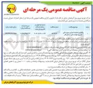 تصویر کوچک آگهی واگذاری عملیات اجرایی نیرورسانی
