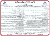 تصویر کوچک آگهی  پروژه اجرای روکش آسفالت جاده های دسترسی به چاهها