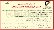 تصویر کوچک آگهی  تعمیرات اساسی دو واحد مأمور سرا و پارکینگ و مشاعات آپارتمان 