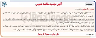 تصویر کوچک آگهی عملیات جدولگذاری ، زیر سازی و آسفالت