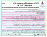تصویر کوچک آگهی پروژه ساخت ابنیه بر روی خط لوله اصلی و چاه ها و خط ۶۶ کیلوولت برق 