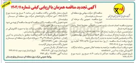 تصویر کوچک آگهی انجام خدمات بازدید تعمیر و نگهداری خطوط انتقال و فوق توزیع
