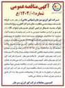 تصویر کوچک آگهی  ارائه خدمات مهندسی نظارت عالیه و کارگاهی پروژه احداث بلوک 