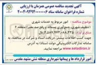 تصویر کوچک آگهی  امور مربوط به خدمات شهری 
( تنظیف شهری جمع  آوری پسماند  و و  رفع سد معبر