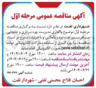 تصویر کوچک آگهی  واگذاری مدیریت بهره برداری و جابجایی مسافر