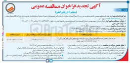 تصویر کوچک آگهی خرید ، حمل و تحویل دو دستگاه مبدل حرارتی مورد نیاز واحد برج سولفور زدایی مدول های ۱ الی ۴ تصفیه خانه فاضلاب