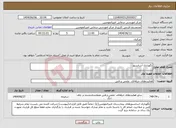 تصویر کوچک آگهی نیاز انتخاب تامین کننده-نگهداری آسانسور