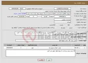تصویر کوچک آگهی نیاز انتخاب تامین کننده-تهیه و تامین کالا ،ابزار آلات ،تجهیزات و اجرای عملیات توسعه شبکه برق روستایی شهرستان سرایان (طرح تملک 1404 ) طبق مشخصات فنی پیوست 