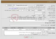 تصویر کوچک آگهی نیاز انتخاب تامین کننده-تعمیر پمپ شماره 111 انبار نفت بروجرد