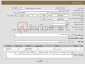 تصویر کوچک آگهی نیاز انتخاب تامین کننده-هوا پز طبق عکس پیوست تحویل فوری