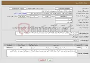 تصویر کوچک آگهی نیاز انتخاب تامین کننده-اجرای پازل فرش مطابق نقشه اجرای و بار گذاری آنالیز قیمت توسط شرکت کنندگان توضیح اینکه پروزه نقد و اقساط می باشد