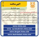 تصویر کوچک آگهی  بازسازی و احداث مسیر ورودی و خروجی به باسکول