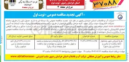تصویر کوچک آگهی طرح آبرسانی (خط برگشت از مخزن و جداسازی زون شهر ) 