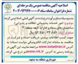 تصویر کوچک آگهی  امور خدمات پشتیبانی نظافت و پذیرایی 