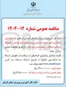 تصویر کوچک آگهی واگذاری امور خدمات اجرایی و پشتیبانی مرکز رفاهی و کلینیک درمانی