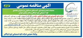تصویر کوچک آگهی عملیات تعمیر و بهسازی کمپهای مسکونی و رستوران 