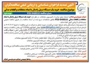 تصویر کوچک آگهی خرید یک دستگاه دریل رادیال با تمام متعلقات و قطعات یدکی 