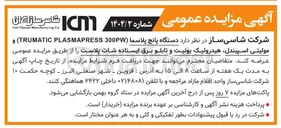 تصویر کوچک آگهی عرضه دستگاه پانچ پلاسما ( 300PW PLASMAPRESS TRUMATIC ) و مولیتی اسپیندل هیدرولیک یونیت و تابلو برق ایستاده شات پلاست