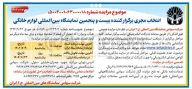 تصویر کوچک آگهی انتخاب مجری برگزار کننده بیست و پنجمین نمایشگاه بین المللی