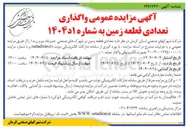 تصویر کوچک آگهی  تعدادی قطعه زمین 