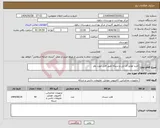 تصویر کوچک آگهی نیاز انتخاب تامین کننده-خرید لوازم آی تی و شبکه طبق فایل مورد نظر