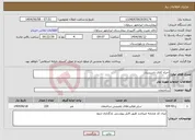تصویر کوچک آگهی نیاز انتخاب تامین کننده-اجراء کانال تاسیسات
