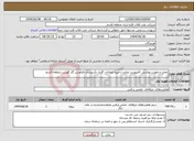 تصویر کوچک آگهی نیاز انتخاب تامین کننده-تعمیر و تقویت پوشش کامپوزیت مخزن ذخیره میعانات گازی تأسیسات فرآورش گاز گورزین منطقه قشم