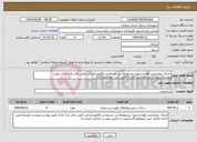 تصویر کوچک آگهی نیاز انتخاب تامین کننده-اجرای دیوارچینی،فوندانسیون زیردیوارها،بتن مسلح و...(6مورد)سالن آمفی تئاتر پارک فدک طبق پیوست،پیوست توسط تامین کننده تکمیل تایید مهروامضاگردد