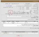 تصویر کوچک آگهی نیاز انتخاب تامین کننده- تامین تعداد 20 عدد باطری منبع تغذیه جهت تامین برق پشتیبانی و جلوگیری از آسیب رسیدن به تجهیزات حساس با گارانتی معتبر مطابق شرح خدمات پیوست 